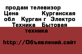 продам телевизор NEG › Цена ­ 1 700 - Курганская обл., Курган г. Электро-Техника » Бытовая техника   